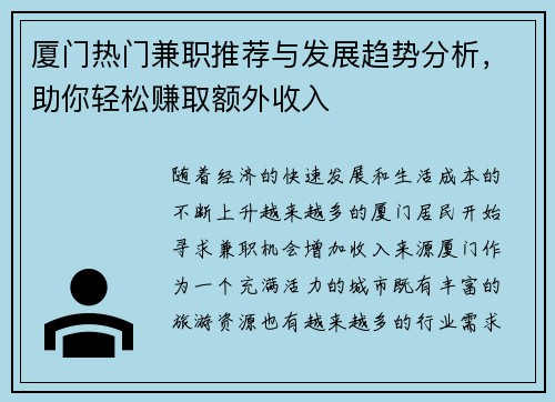 厦门热门兼职推荐与发展趋势分析，助你轻松赚取额外收入