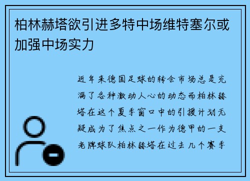 柏林赫塔欲引进多特中场维特塞尔或加强中场实力