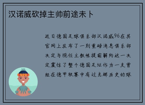 汉诺威砍掉主帅前途未卜