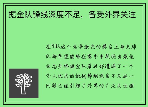 掘金队锋线深度不足，备受外界关注