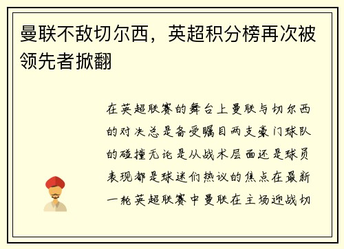 曼联不敌切尔西，英超积分榜再次被领先者掀翻