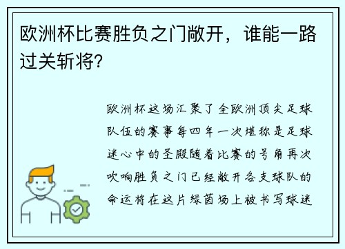 欧洲杯比赛胜负之门敞开，谁能一路过关斩将？