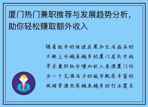 厦门热门兼职推荐与发展趋势分析，助你轻松赚取额外收入