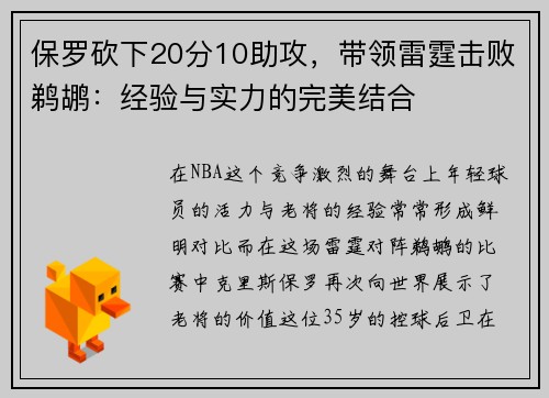 保罗砍下20分10助攻，带领雷霆击败鹈鹕：经验与实力的完美结合
