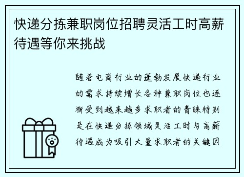 快递分拣兼职岗位招聘灵活工时高薪待遇等你来挑战
