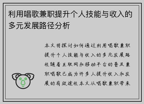 利用唱歌兼职提升个人技能与收入的多元发展路径分析