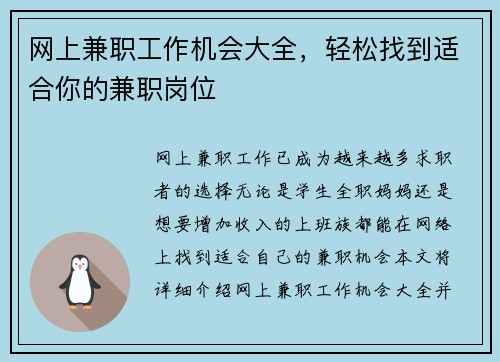 网上兼职工作机会大全，轻松找到适合你的兼职岗位