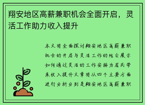 翔安地区高薪兼职机会全面开启，灵活工作助力收入提升