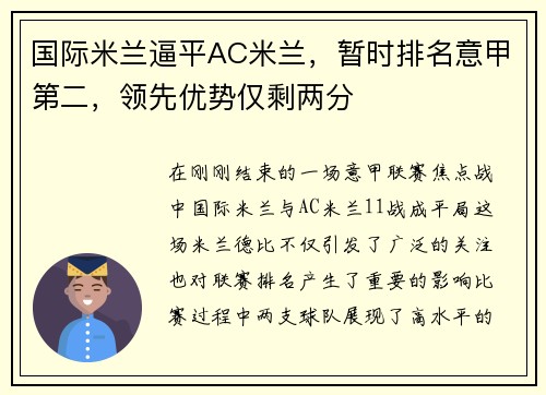 国际米兰逼平AC米兰，暂时排名意甲第二，领先优势仅剩两分