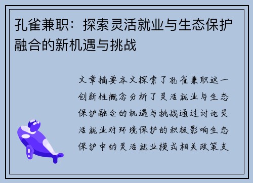孔雀兼职：探索灵活就业与生态保护融合的新机遇与挑战