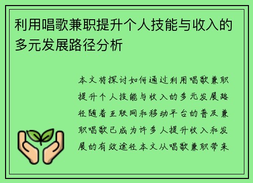利用唱歌兼职提升个人技能与收入的多元发展路径分析