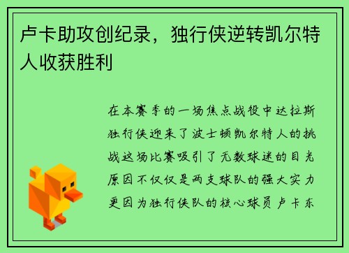卢卡助攻创纪录，独行侠逆转凯尔特人收获胜利