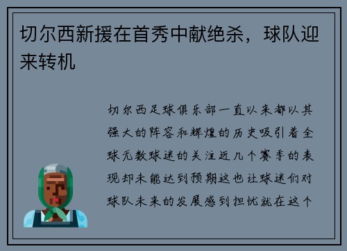 切尔西新援在首秀中献绝杀，球队迎来转机