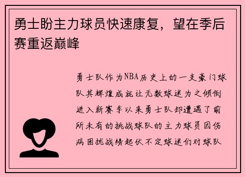 勇士盼主力球员快速康复，望在季后赛重返巅峰
