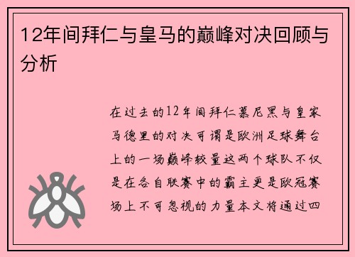 12年间拜仁与皇马的巅峰对决回顾与分析
