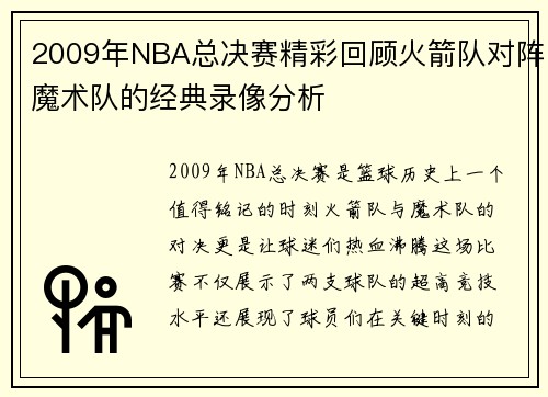 2009年NBA总决赛精彩回顾火箭队对阵魔术队的经典录像分析