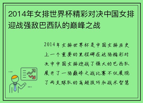 2014年女排世界杯精彩对决中国女排迎战强敌巴西队的巅峰之战