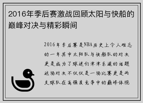 2016年季后赛激战回顾太阳与快船的巅峰对决与精彩瞬间