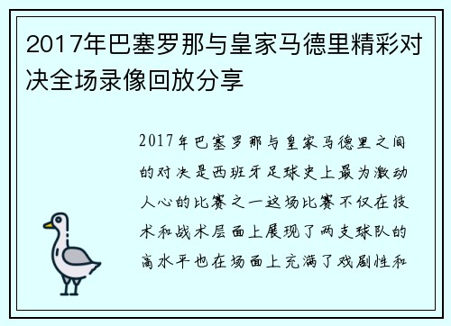 2017年巴塞罗那与皇家马德里精彩对决全场录像回放分享
