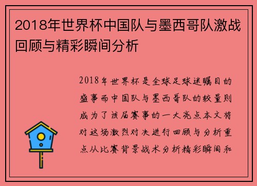 2018年世界杯中国队与墨西哥队激战回顾与精彩瞬间分析