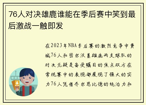 76人对决雄鹿谁能在季后赛中笑到最后激战一触即发