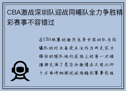 CBA激战深圳队迎战同曦队全力争胜精彩赛事不容错过