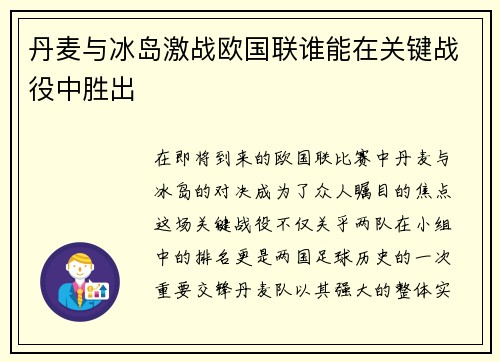 丹麦与冰岛激战欧国联谁能在关键战役中胜出