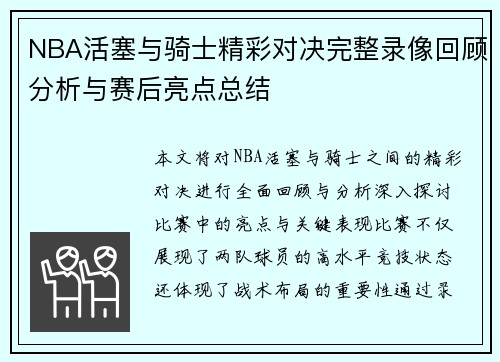 NBA活塞与骑士精彩对决完整录像回顾分析与赛后亮点总结