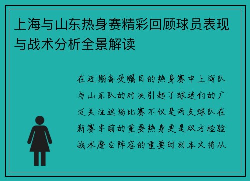 上海与山东热身赛精彩回顾球员表现与战术分析全景解读