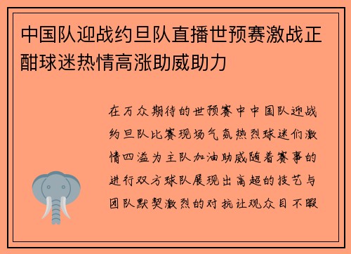 中国队迎战约旦队直播世预赛激战正酣球迷热情高涨助威助力