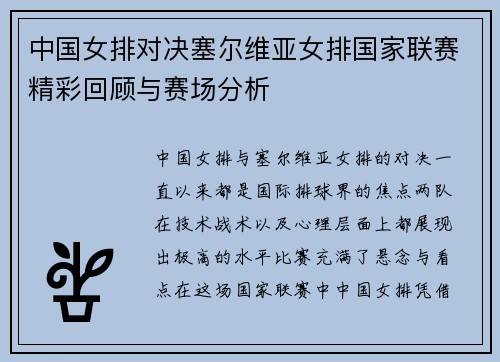 中国女排对决塞尔维亚女排国家联赛精彩回顾与赛场分析
