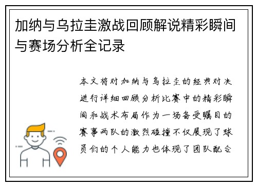 加纳与乌拉圭激战回顾解说精彩瞬间与赛场分析全记录