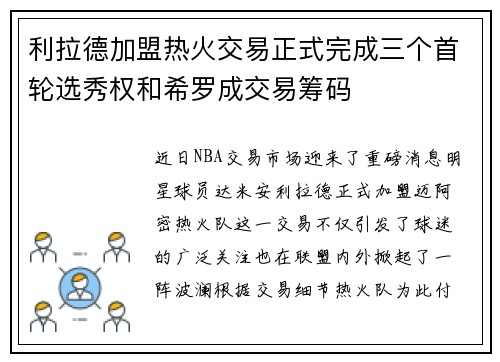利拉德加盟热火交易正式完成三个首轮选秀权和希罗成交易筹码
