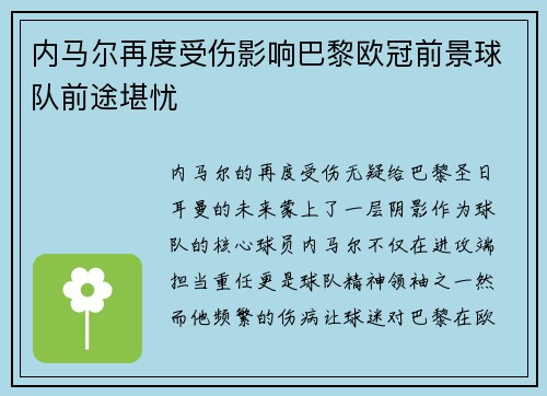 内马尔再度受伤影响巴黎欧冠前景球队前途堪忧