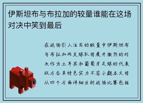 伊斯坦布与布拉加的较量谁能在这场对决中笑到最后