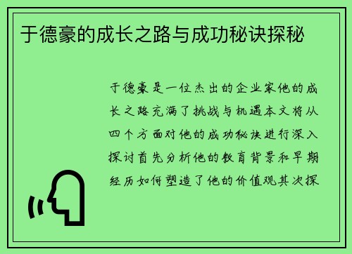 于德豪的成长之路与成功秘诀探秘