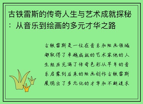 古铁雷斯的传奇人生与艺术成就探秘：从音乐到绘画的多元才华之路
