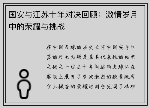 国安与江苏十年对决回顾：激情岁月中的荣耀与挑战