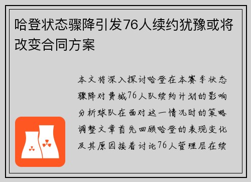 哈登状态骤降引发76人续约犹豫或将改变合同方案