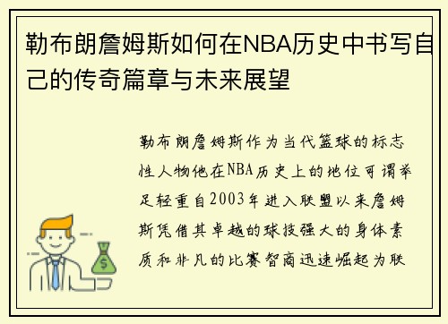 勒布朗詹姆斯如何在NBA历史中书写自己的传奇篇章与未来展望