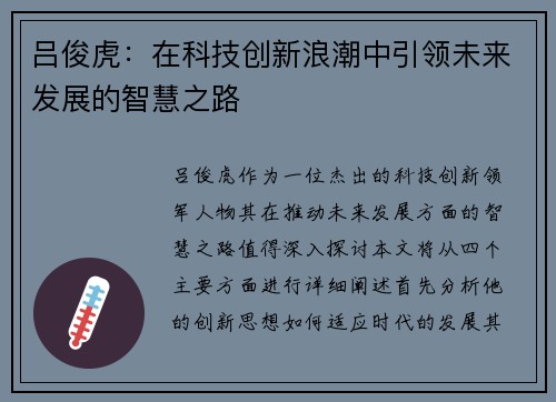 吕俊虎：在科技创新浪潮中引领未来发展的智慧之路