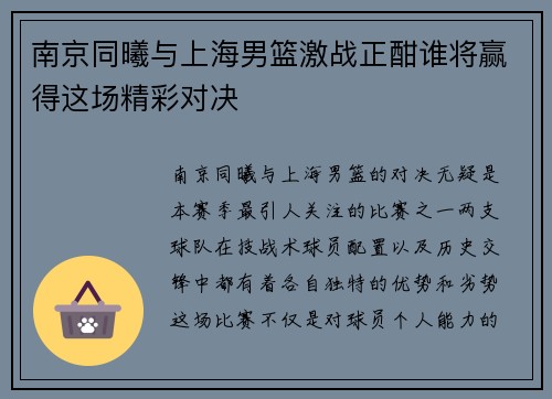 南京同曦与上海男篮激战正酣谁将赢得这场精彩对决