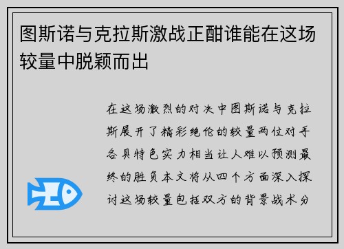 图斯诺与克拉斯激战正酣谁能在这场较量中脱颖而出