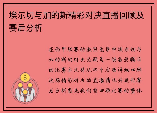 埃尔切与加的斯精彩对决直播回顾及赛后分析