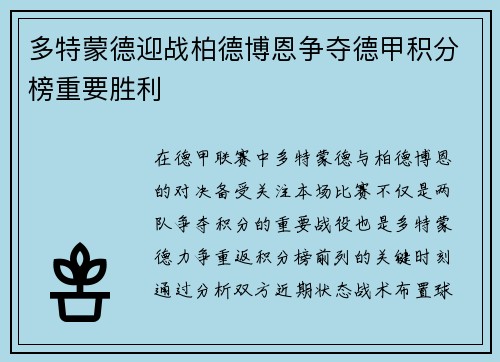 多特蒙德迎战柏德博恩争夺德甲积分榜重要胜利