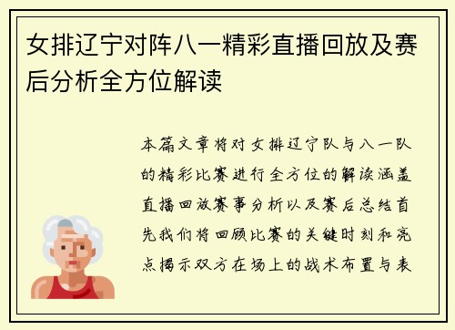 女排辽宁对阵八一精彩直播回放及赛后分析全方位解读