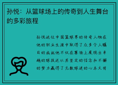 孙悦：从篮球场上的传奇到人生舞台的多彩旅程