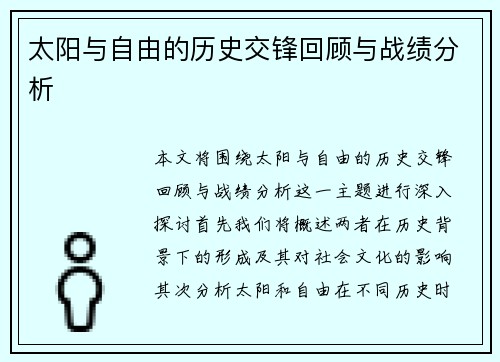 太阳与自由的历史交锋回顾与战绩分析