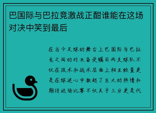巴国际与巴拉竞激战正酣谁能在这场对决中笑到最后