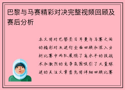 巴黎与马赛精彩对决完整视频回顾及赛后分析